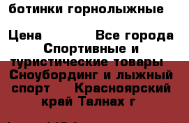 ботинки горнолыжные salomon impact90 p.26,0-26.5 › Цена ­ 5 000 - Все города Спортивные и туристические товары » Сноубординг и лыжный спорт   . Красноярский край,Талнах г.